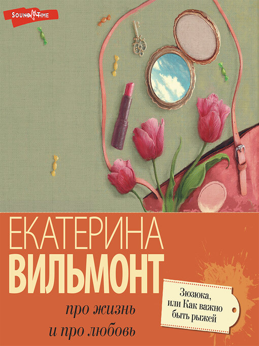 Title details for Зюзюка, или Как важно быть рыжей by Екатерина Вильмонт - Available